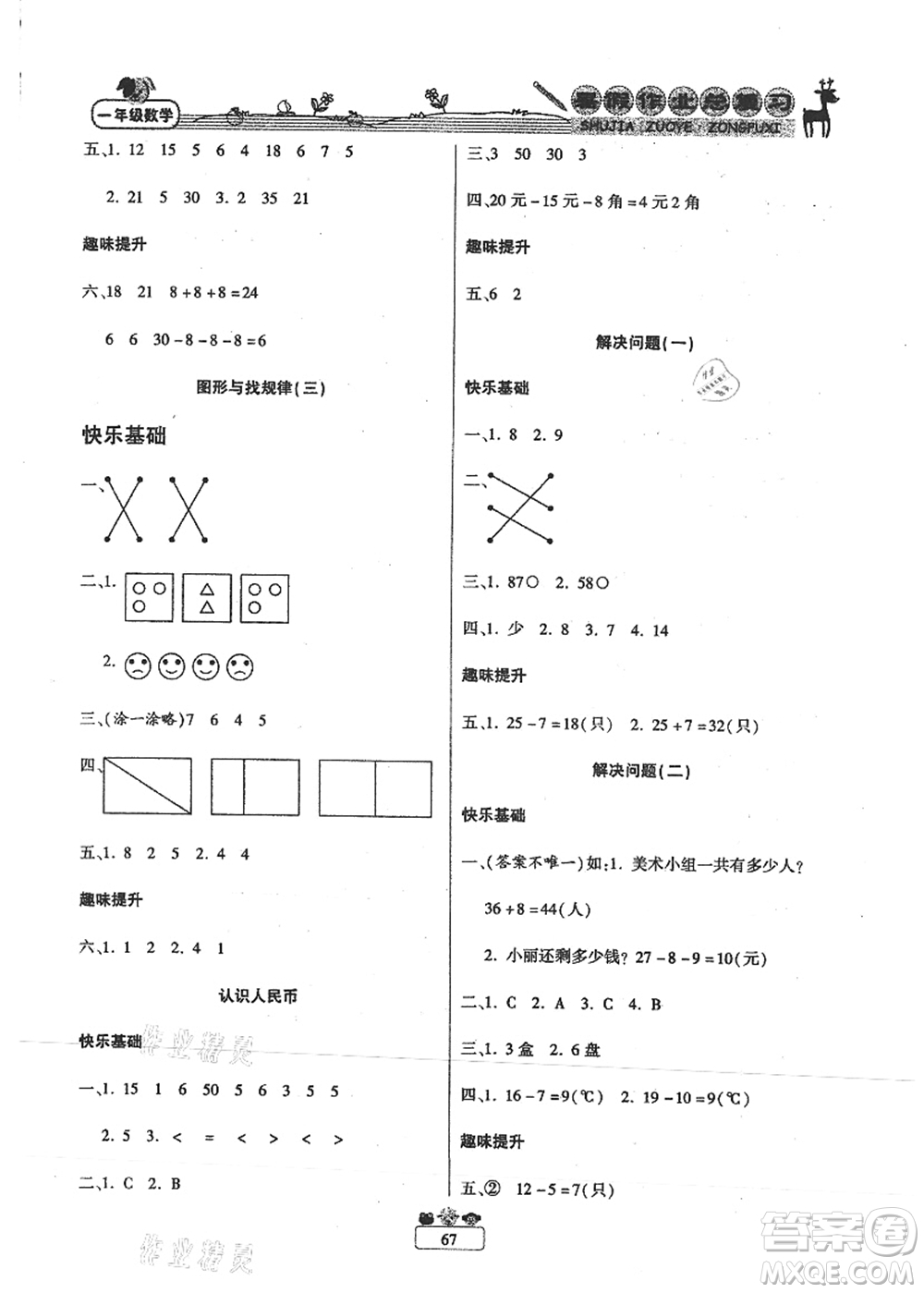 南方出版社2021快樂假期暑假作業(yè)總復(fù)習(xí)一年級(jí)數(shù)學(xué)RJ人教版答案