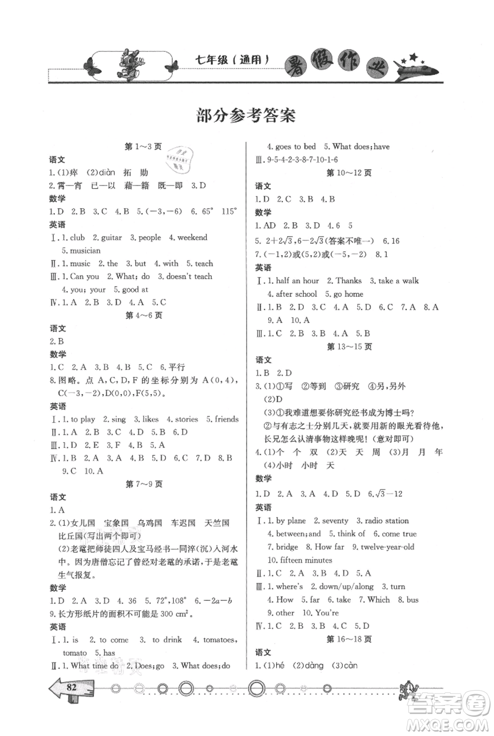 西南師范大學(xué)出版社2021暑假作業(yè)七年級通用版參考答案