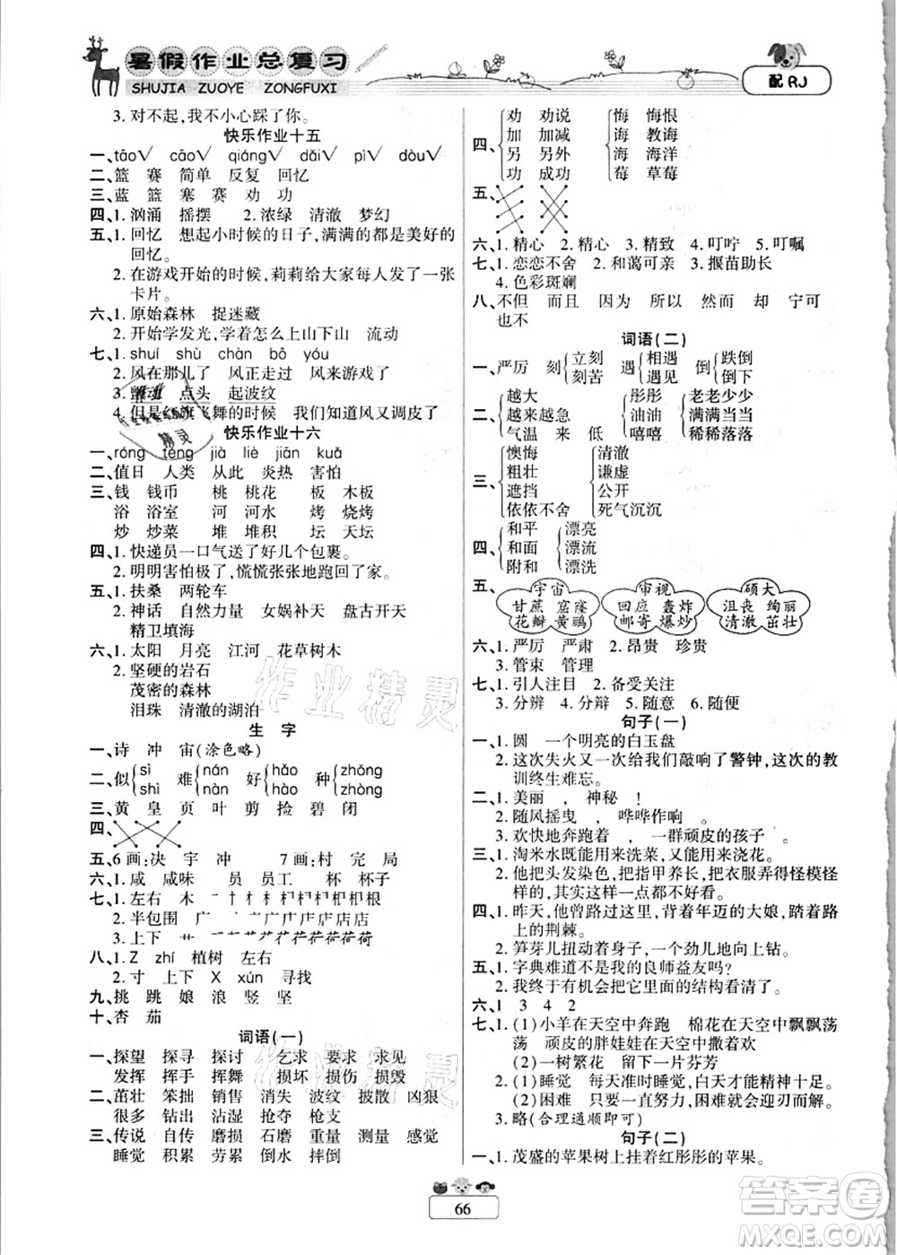 南方出版社2021快樂(lè)假期暑假作業(yè)總復(fù)習(xí)二年級(jí)語(yǔ)文RJ人教版答案