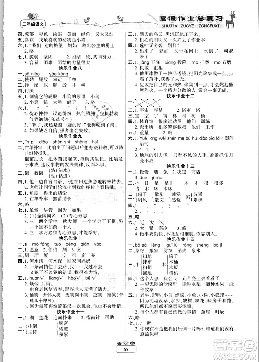 南方出版社2021快樂(lè)假期暑假作業(yè)總復(fù)習(xí)二年級(jí)語(yǔ)文RJ人教版答案