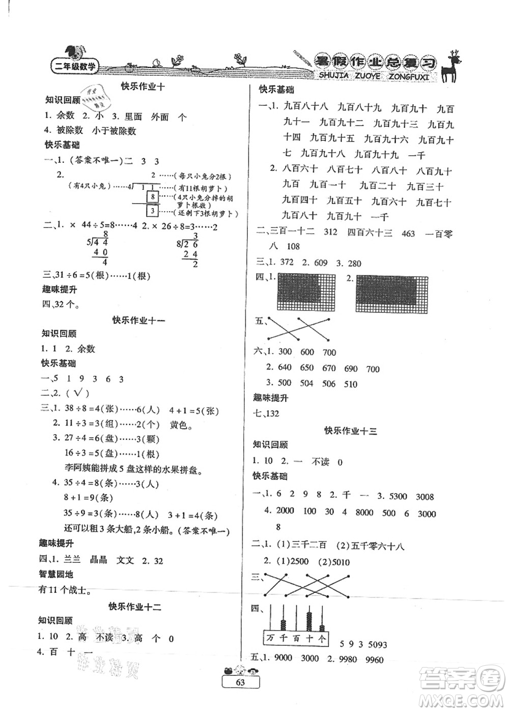 南方出版社2021快樂(lè)假期暑假作業(yè)總復(fù)習(xí)二年級(jí)數(shù)學(xué)RJ人教版答案