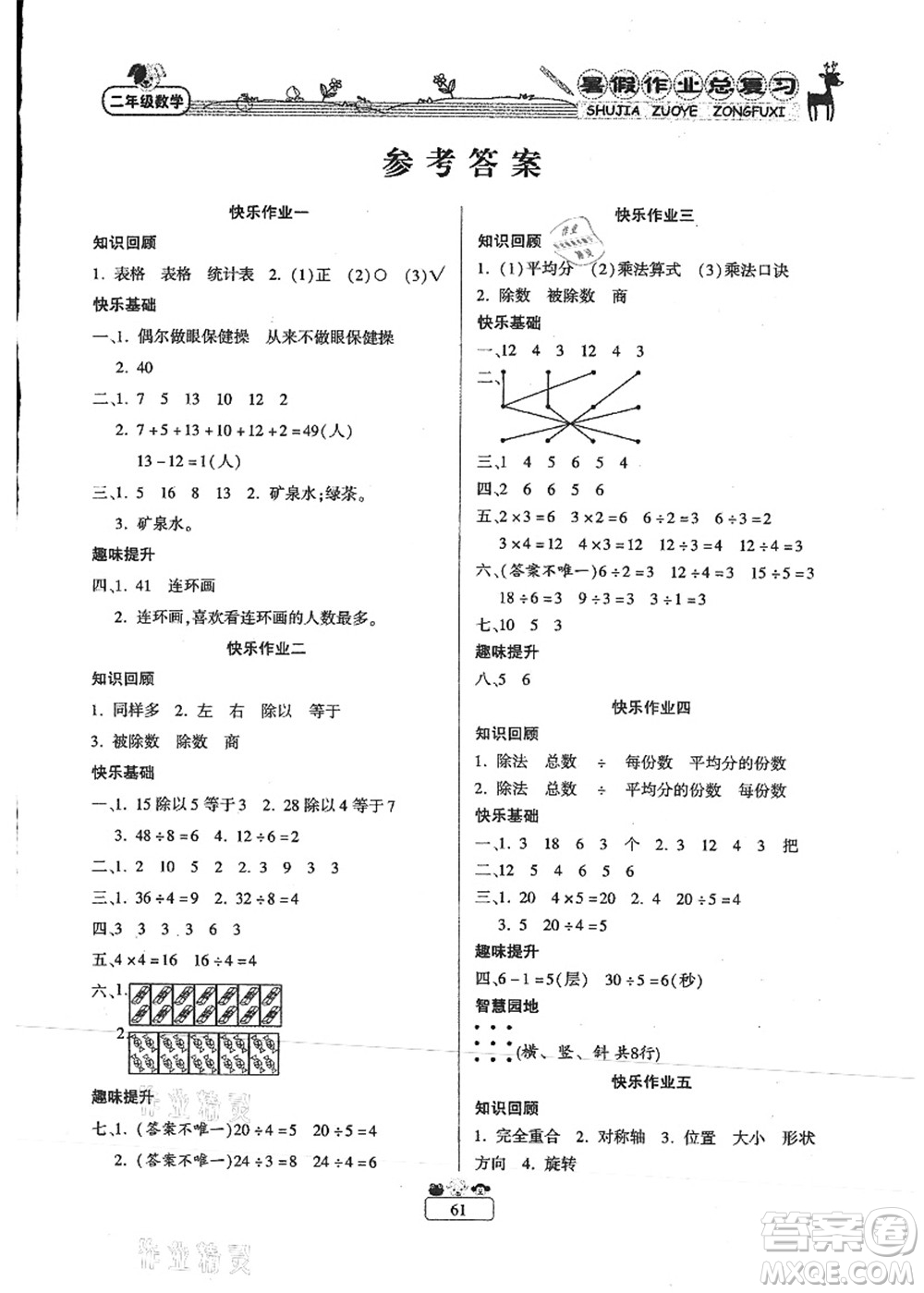 南方出版社2021快樂(lè)假期暑假作業(yè)總復(fù)習(xí)二年級(jí)數(shù)學(xué)RJ人教版答案