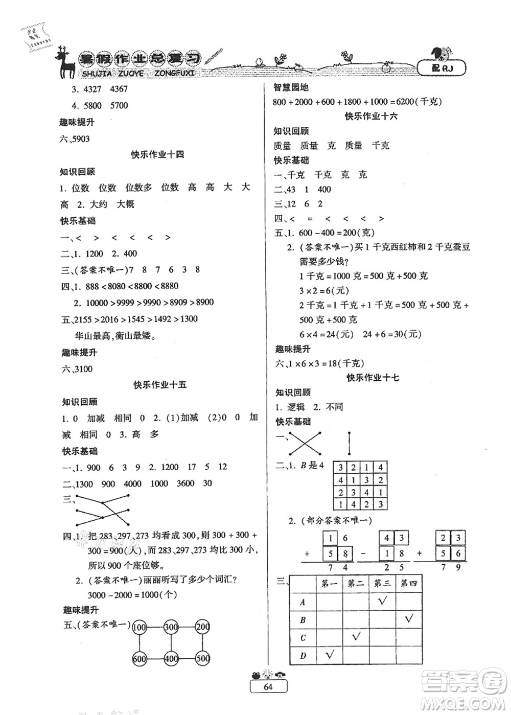 南方出版社2021快樂(lè)假期暑假作業(yè)總復(fù)習(xí)二年級(jí)數(shù)學(xué)RJ人教版答案