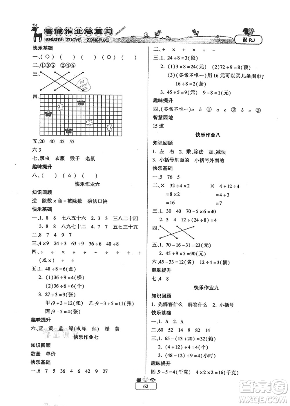 南方出版社2021快樂(lè)假期暑假作業(yè)總復(fù)習(xí)二年級(jí)數(shù)學(xué)RJ人教版答案