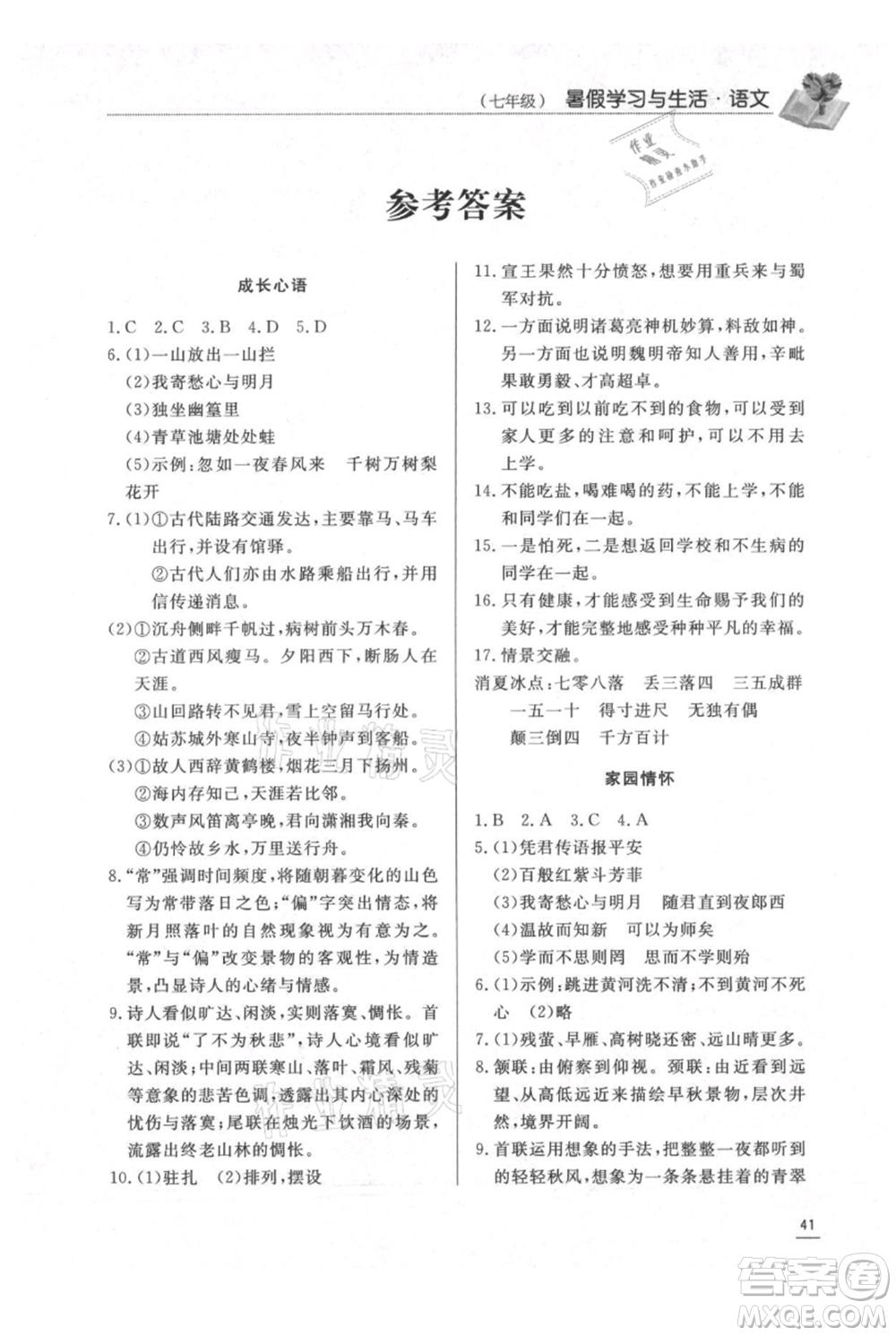 濟(jì)南出版社2021暑假學(xué)習(xí)與生活七年級(jí)語(yǔ)文參考答案