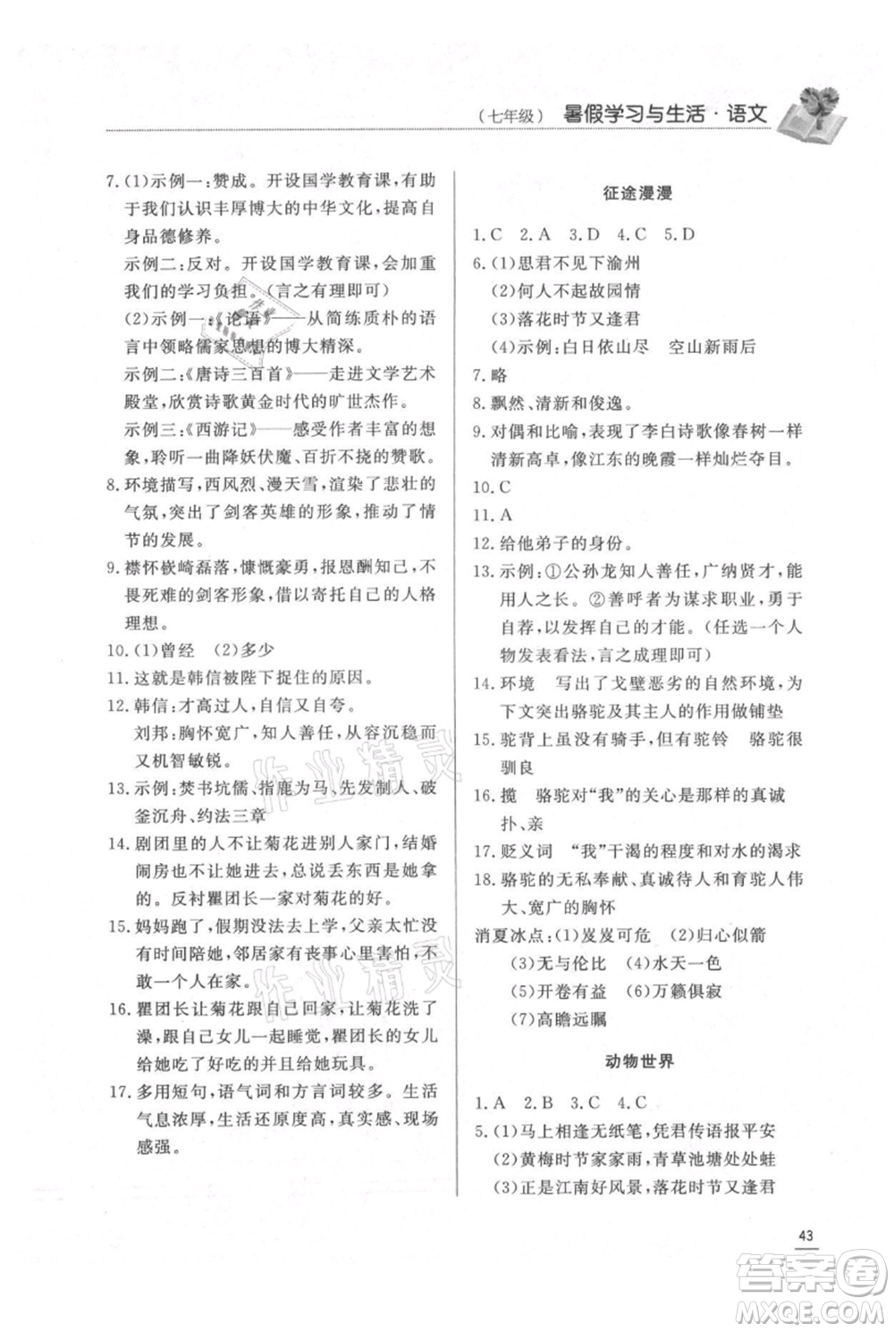 濟(jì)南出版社2021暑假學(xué)習(xí)與生活七年級(jí)語(yǔ)文參考答案