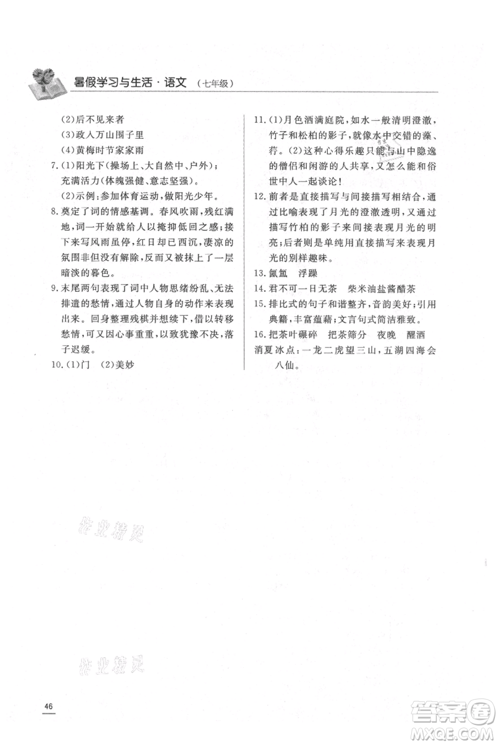 濟(jì)南出版社2021暑假學(xué)習(xí)與生活七年級(jí)語(yǔ)文參考答案