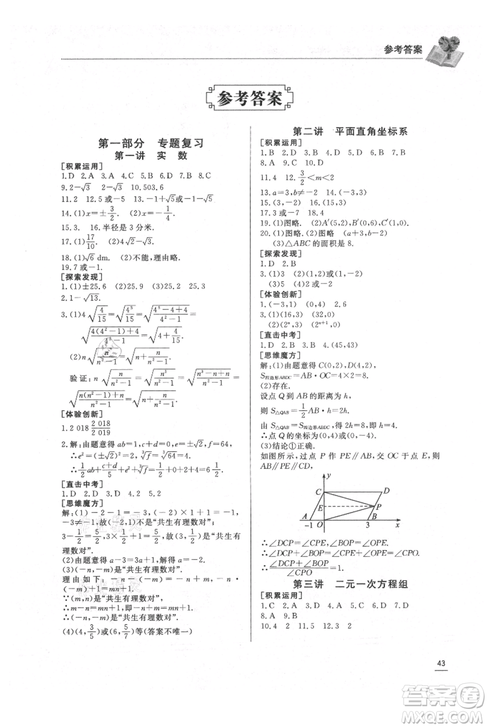 濟南出版社2021暑假學(xué)習(xí)與生活七年級數(shù)學(xué)參考答案