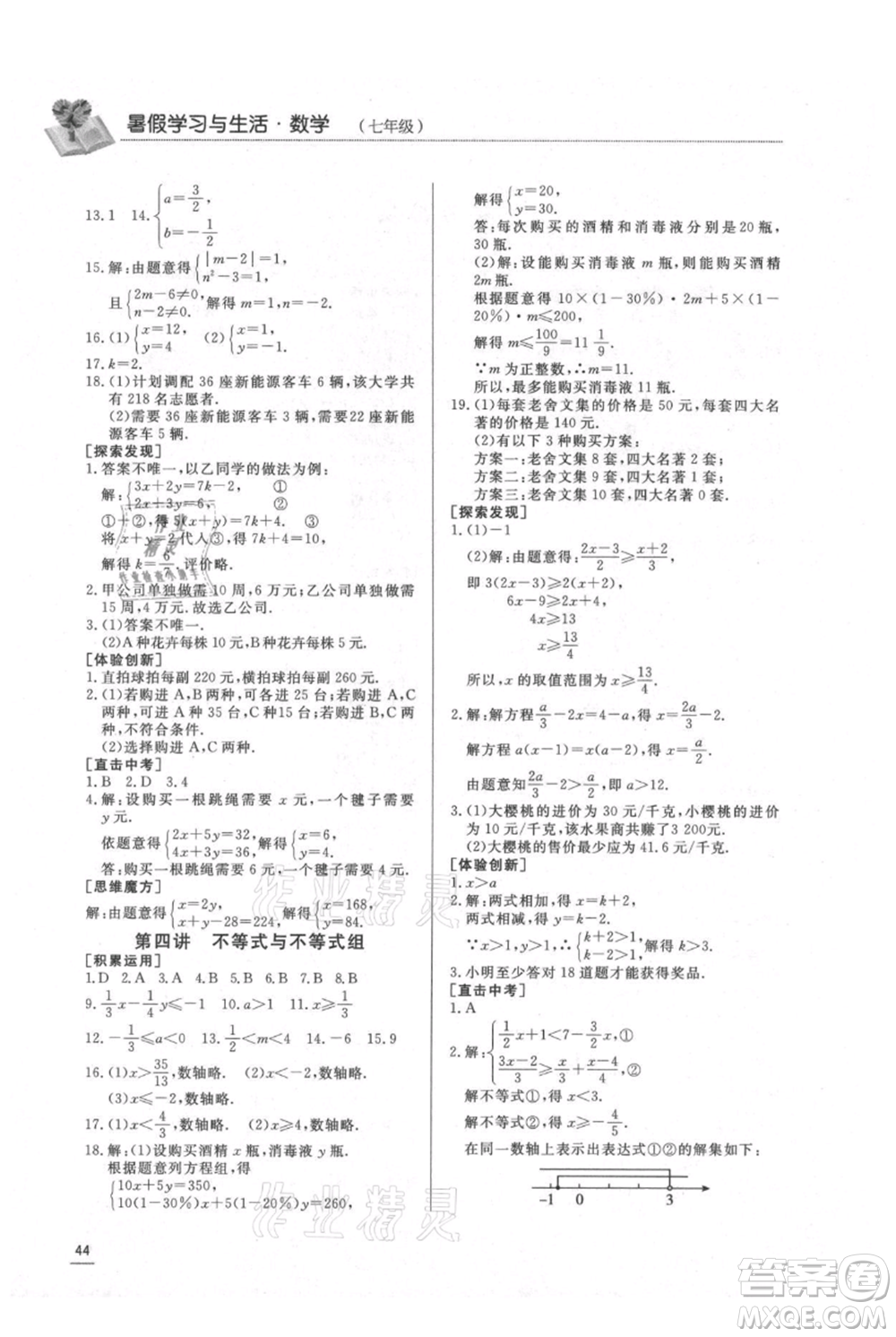 濟南出版社2021暑假學(xué)習(xí)與生活七年級數(shù)學(xué)參考答案