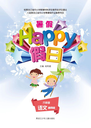 黑龍江少年兒童出版社2021暑假Happy假日六年級(jí)語(yǔ)文通用版答案