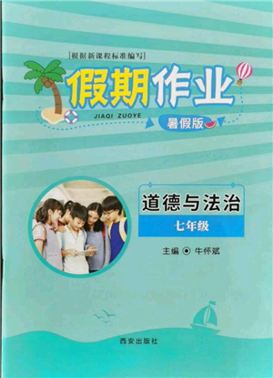 西安出版社2021假期作業(yè)暑假版七年級道德與法治參考答案