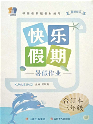 云南美術(shù)出版社2021快樂假期暑假作業(yè)三年級合訂本答案