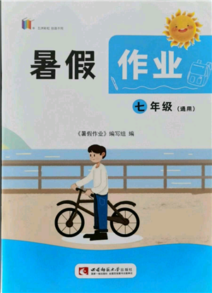 西南師范大學(xué)出版社2021暑假作業(yè)七年級通用版參考答案