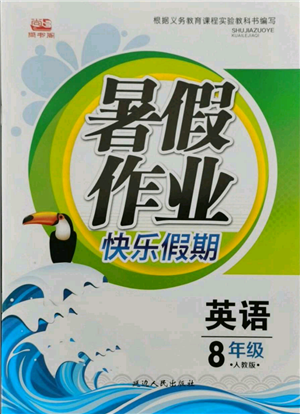 延邊人民出版社2021暑假作業(yè)快樂假期八年級(jí)英語(yǔ)人教版參考答案