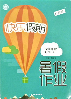 延邊教育出版社2021快樂假期暑假作業(yè)七年級地理RJ人教版內(nèi)蒙古專版答案