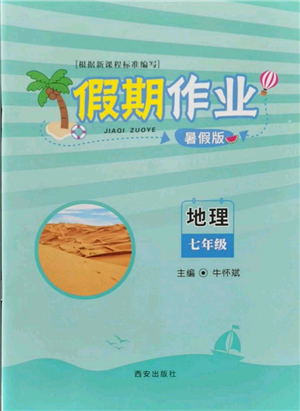 西安出版社2021假期作業(yè)暑假版七年級地理參考答案