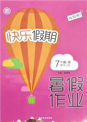 延邊教育出版社2021快樂假期暑假作業(yè)七年級(jí)歷史RJB人教版內(nèi)蒙古專版答案