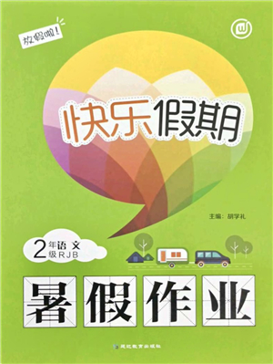 延邊教育出版社2021快樂(lè)假期暑假作業(yè)二年級(jí)語(yǔ)文RJB人教版內(nèi)蒙古專版答案