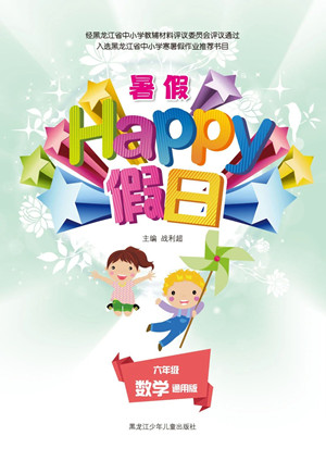 黑龍江少年兒童出版社2021暑假Happy假日六年級數(shù)學(xué)通用版答案