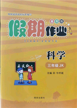 西安出版社2021假期作業(yè)暑假版三年級(jí)科學(xué)教科版參考答案