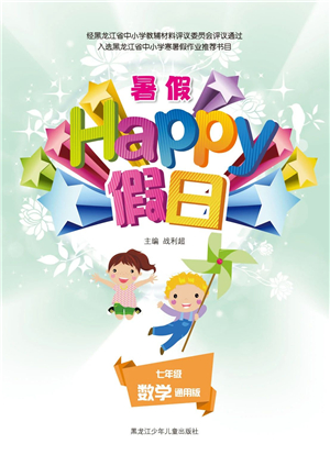 黑龍江少年兒童出版社2021暑假Happy假日七年級(jí)數(shù)學(xué)通用版答案