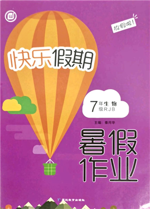 延邊教育出版社2021快樂(lè)假期暑假作業(yè)七年級(jí)生物RJB人教版內(nèi)蒙古專(zhuān)版答案