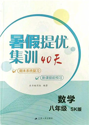 江蘇人民出版社2021暑假提優(yōu)集訓(xùn)40天八年級(jí)數(shù)學(xué)SK蘇科版答案