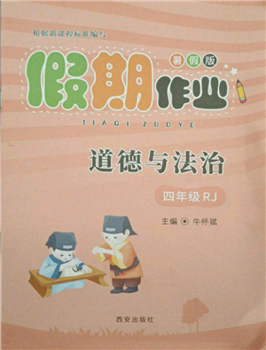 西安出版社2021假期作業(yè)暑假版四年級道德與法治人教版參考答案