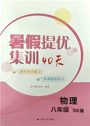 江蘇人民出版社2021暑假提優(yōu)集訓(xùn)40天八年級(jí)物理SK蘇科版答案