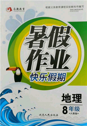 延邊人民出版社2021暑假作業(yè)快樂假期八年級地理人教版參考答案