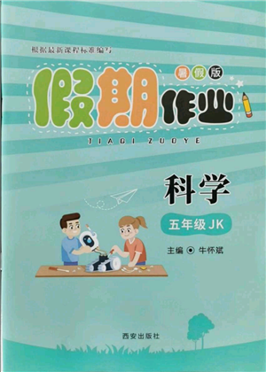 西安出版社2021假期作業(yè)暑假版五年級科學(xué)教科版參考答案