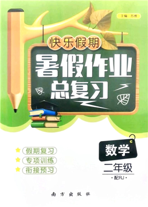 南方出版社2021快樂(lè)假期暑假作業(yè)總復(fù)習(xí)二年級(jí)數(shù)學(xué)RJ人教版答案