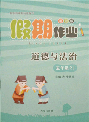 西安出版社2021假期作業(yè)暑假版五年級(jí)道德與法治人教版參考答案