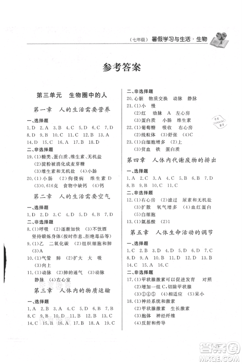 濟(jì)南出版社2021暑假學(xué)習(xí)與生活七年級(jí)生物地理合訂本參考答案