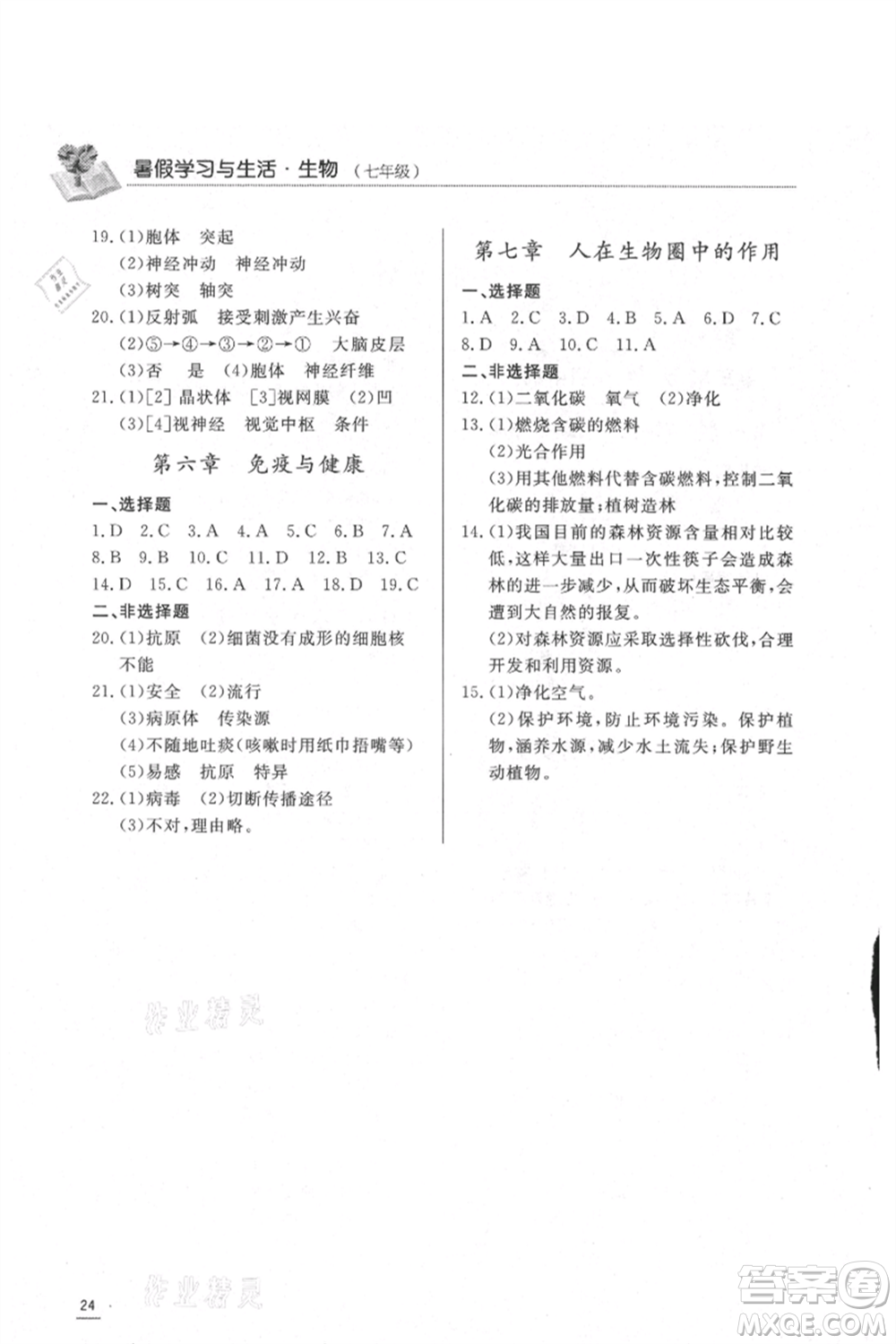 濟(jì)南出版社2021暑假學(xué)習(xí)與生活七年級(jí)生物地理合訂本參考答案