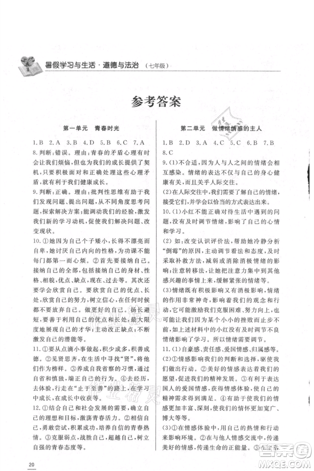 濟南出版社2021暑假學習與生活七年級道德與法治歷史合訂本參考答案