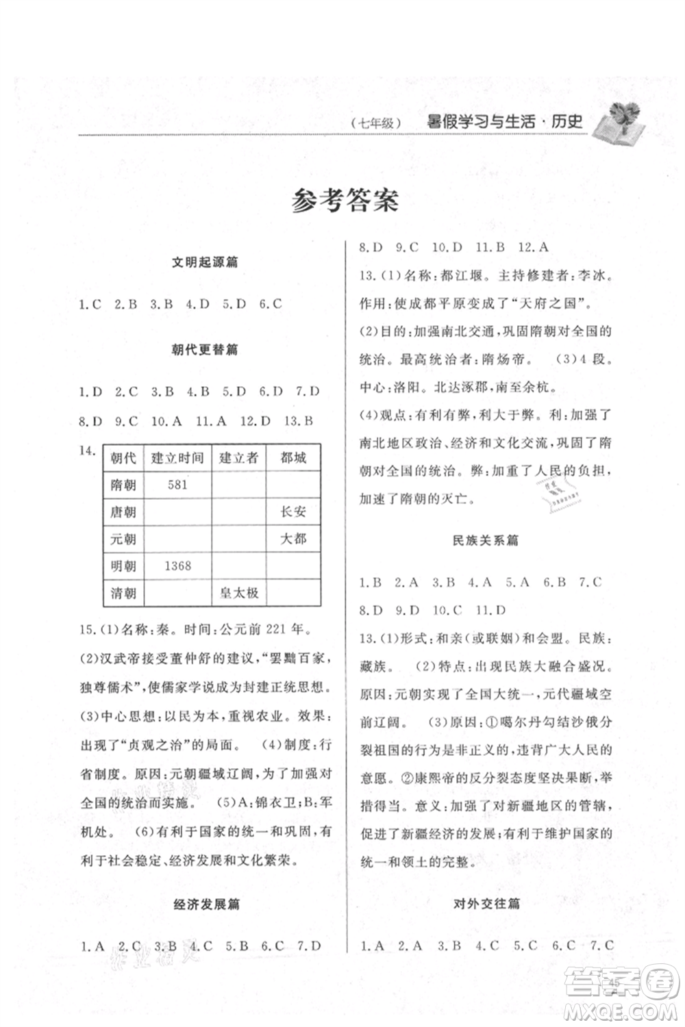 濟南出版社2021暑假學習與生活七年級道德與法治歷史合訂本參考答案