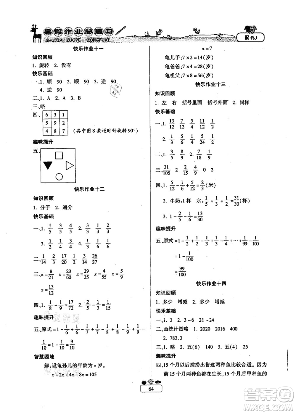 南方出版社2021快樂假期暑假作業(yè)總復(fù)習(xí)五年級(jí)數(shù)學(xué)RJ人教版答案