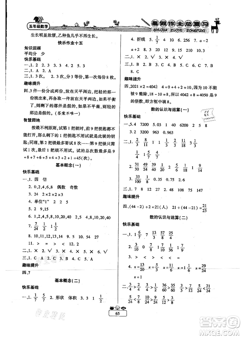 南方出版社2021快樂假期暑假作業(yè)總復(fù)習(xí)五年級(jí)數(shù)學(xué)RJ人教版答案