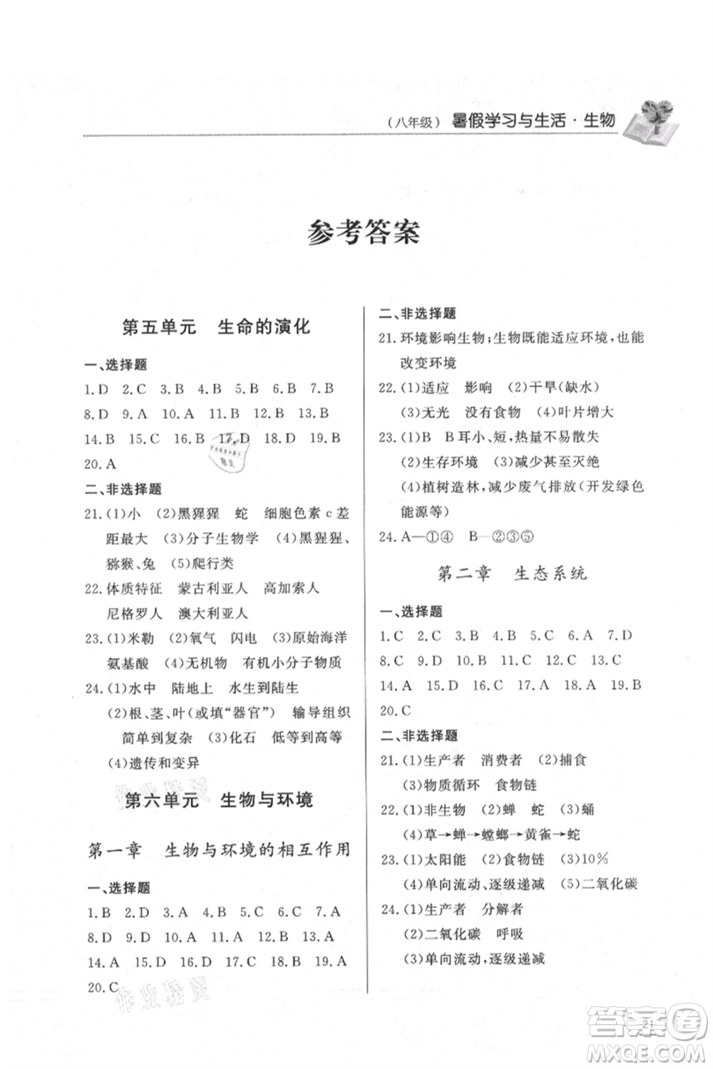 濟(jì)南出版社2021暑假學(xué)習(xí)與生活八年級(jí)生物地理合訂本參考答案