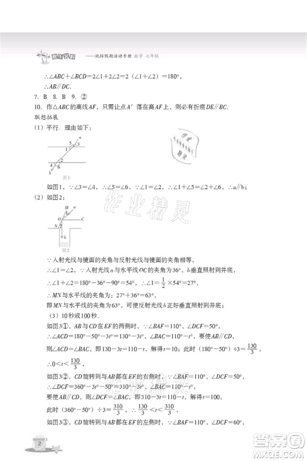 浙江教育出版社2021快樂暑假七年級數(shù)學(xué)參考答案