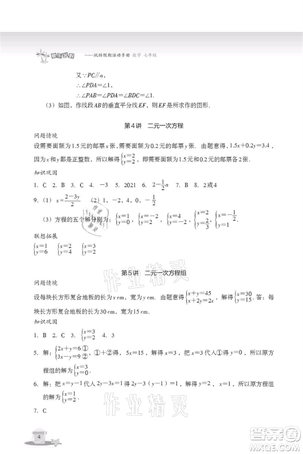 浙江教育出版社2021快樂暑假七年級數(shù)學(xué)參考答案