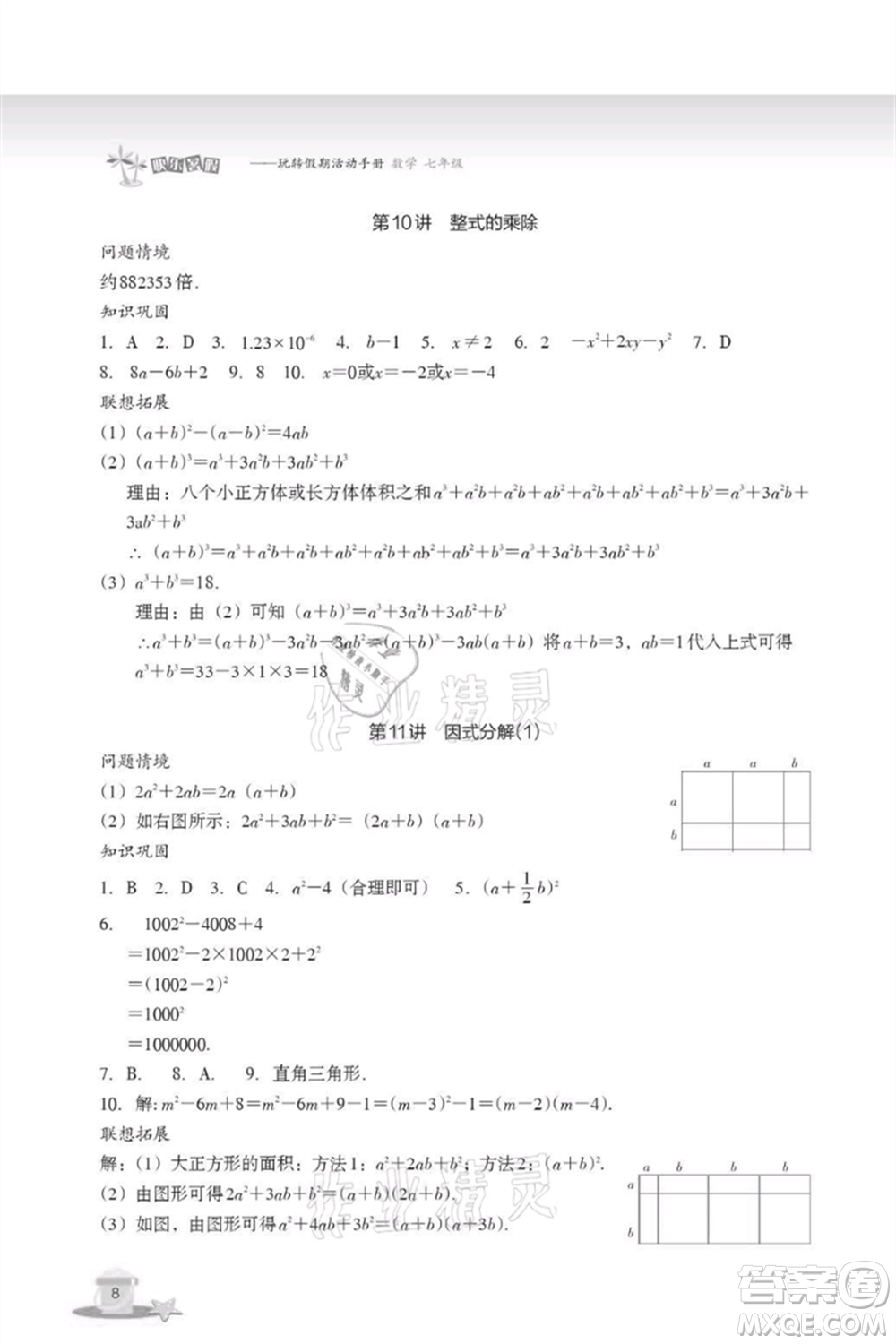 浙江教育出版社2021快樂暑假七年級數(shù)學(xué)參考答案