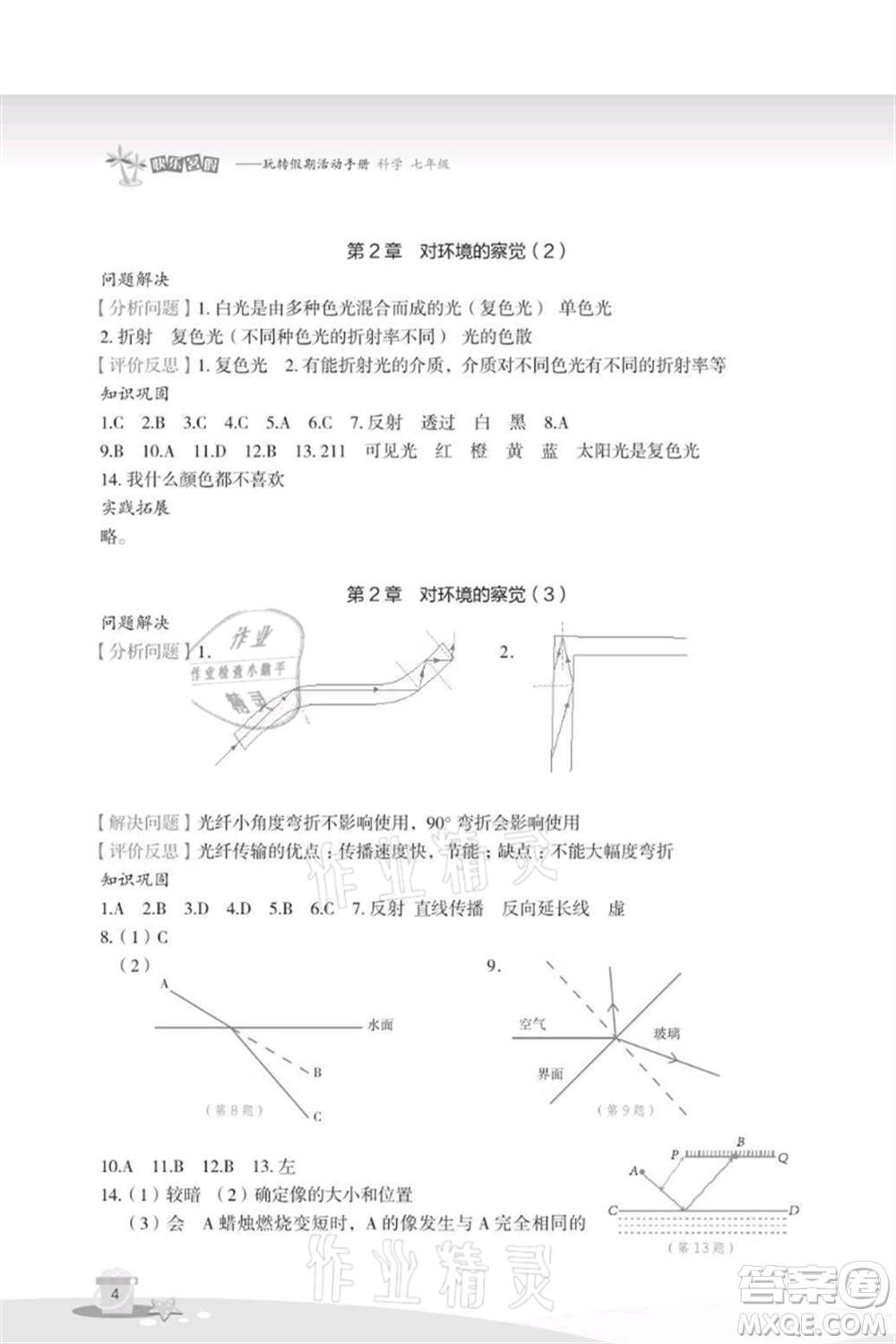 浙江教育出版社2021快樂暑假七年級科學(xué)參考答案