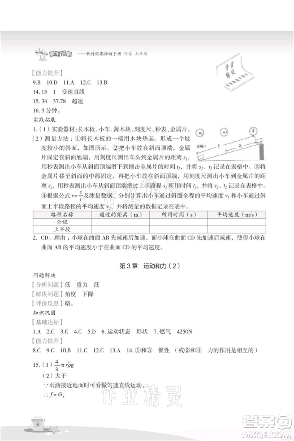 浙江教育出版社2021快樂暑假七年級科學(xué)參考答案