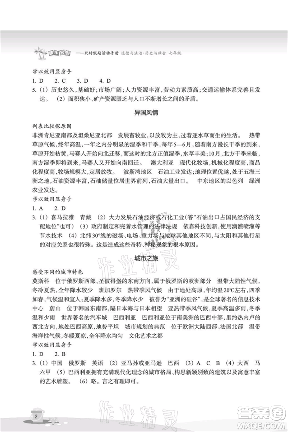 浙江教育出版社2021快樂暑假七年級道德與法治歷史與社會參考答案