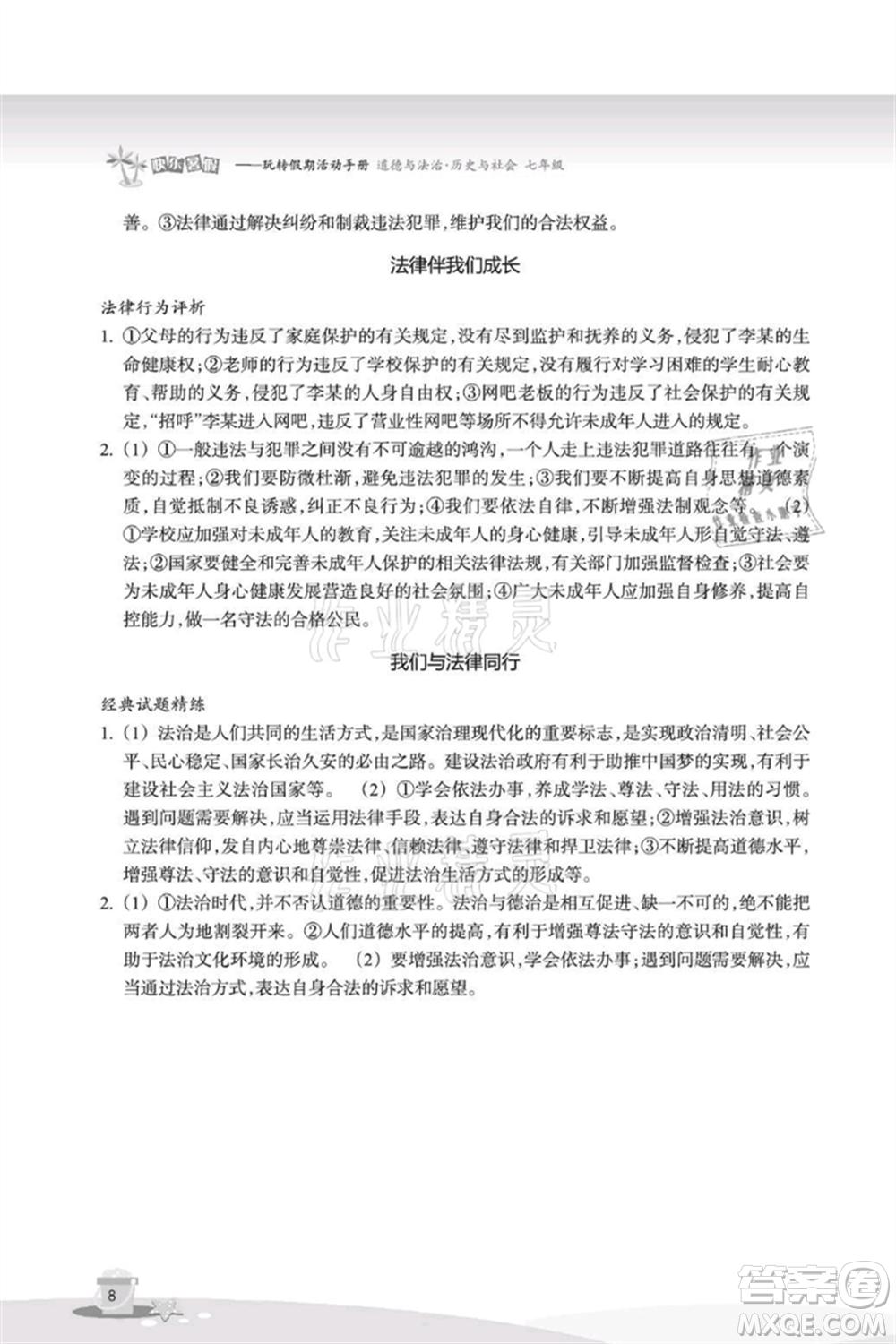 浙江教育出版社2021快樂暑假七年級道德與法治歷史與社會參考答案