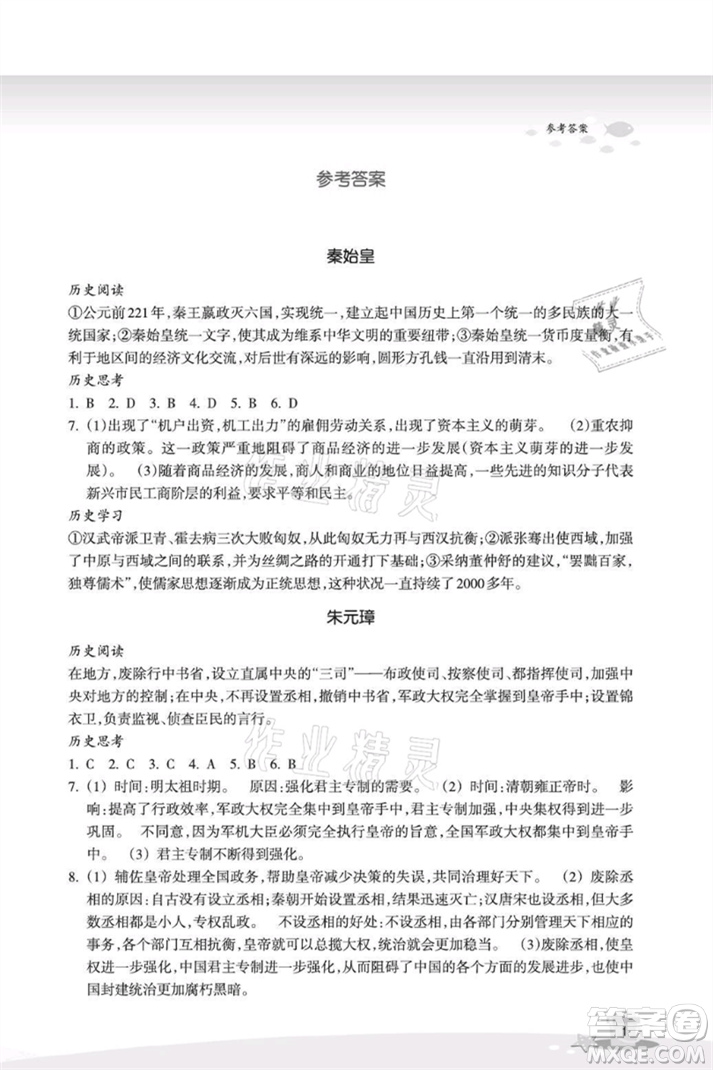 浙江教育出版社2021快樂暑假八年級(jí)道德與法治歷史與社會(huì)參考答案