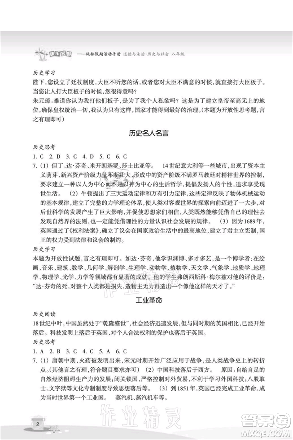 浙江教育出版社2021快樂暑假八年級(jí)道德與法治歷史與社會(huì)參考答案