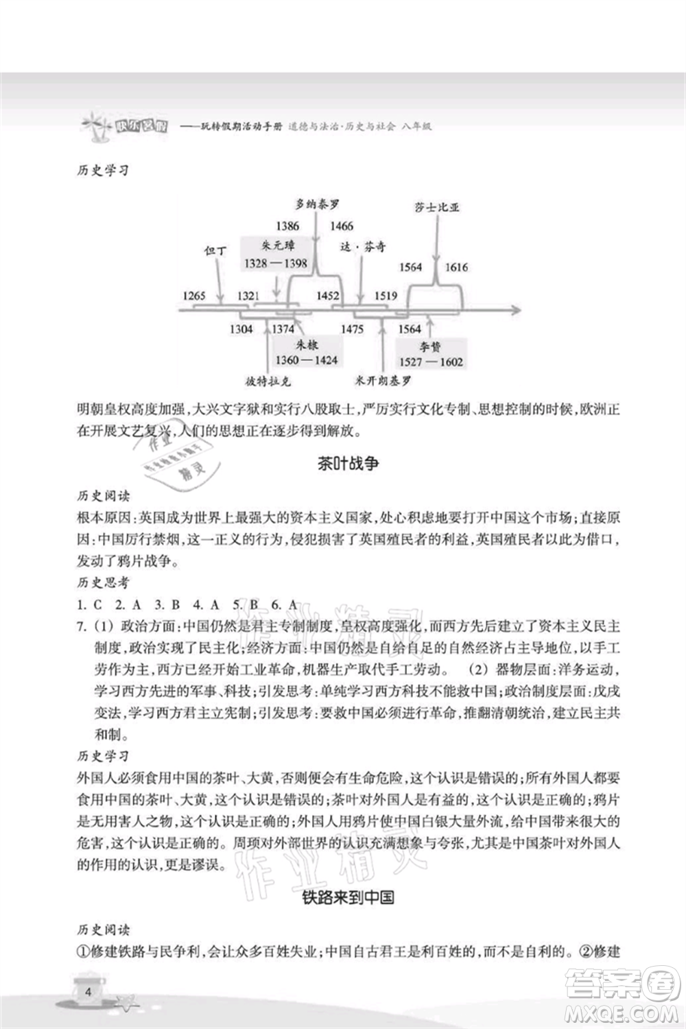 浙江教育出版社2021快樂暑假八年級(jí)道德與法治歷史與社會(huì)參考答案